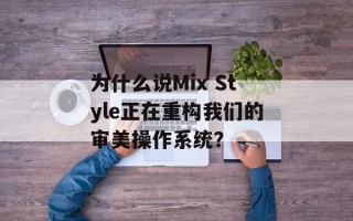 为什么说Mix Style正在重构我们的审美操作系统？