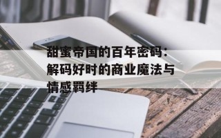 甜蜜帝国的百年密码：解码好时的商业魔法与情感羁绊