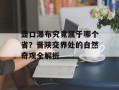 壶口瀑布究竟属于哪个省？晋陕交界处的自然奇观全解析