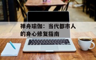 禅舟瑜伽：当代都市人的身心修复指南