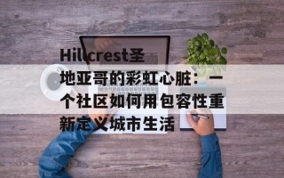 Hillcrest圣地亚哥的彩虹心脏：一个社区如何用包容性重新定义城市生活