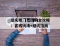 龙庆峡门票团购全攻略：省钱玩法+避坑指南
