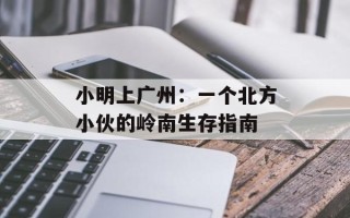 小明上广州：一个北方小伙的岭南生存指南