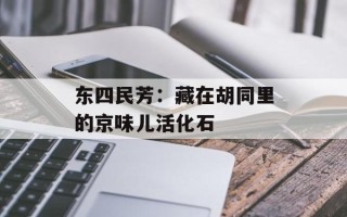 东四民芳：藏在胡同里的京味儿活化石