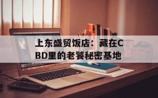 上东盛贸饭店：藏在CBD里的老饕秘密基地