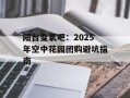 阳台变氧吧：2025年空中花园团购避坑指南