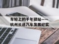车轮上的千年驿站——杭州长途汽车发展纪实