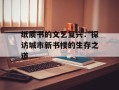 纸质书的文艺复兴：探访城市新书楼的生存之道