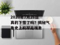 2020年7月26日真的下雪了吗？揭秘气象史上的罕见现象