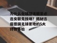 为什么全球球迷朝圣必选安联竞技场？揭秘这座德国足球圣地的5大终极体验