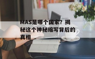 MAS是哪个国家？揭秘这个神秘缩写背后的真相