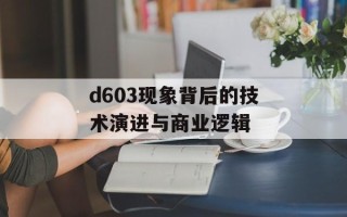 d603现象背后的技术演进与商业逻辑