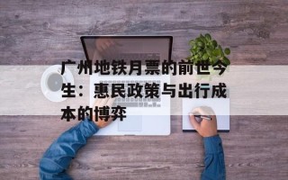 广州地铁月票的前世今生：惠民政策与出行成本的博弈