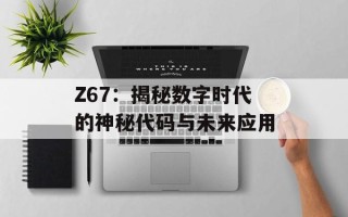 Z67：揭秘数字时代的神秘代码与未来应用