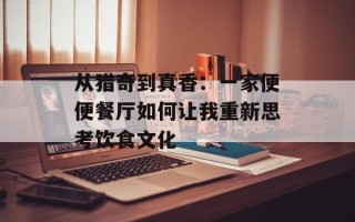 从猎奇到真香：一家便便餐厅如何让我重新思考饮食文化