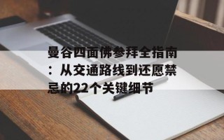 曼谷四面佛参拜全指南：从交通路线到还愿禁忌的22个关键细节