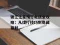 锦江之星预订电话全攻略：从拨打技巧到隐藏福利