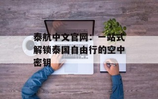 泰航中文官网：一站式解锁泰国自由行的空中密钥