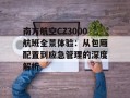 南方航空CZ3000航班全景体验：从包厢配置到应急管理的深度解析