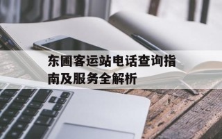 东圃客运站电话查询指南及服务全解析