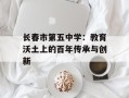 长春市第五中学：教育沃土上的百年传承与创新