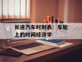 长途汽车时刻表：车轮上的时间经济学