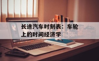 长途汽车时刻表：车轮上的时间经济学
