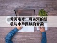 黄河咆哮：母亲河的怒吼与中华民族的脊梁