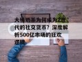 大桶奶茶为何成为Z世代的社交货币？深度解析500亿市场的狂欢逻辑