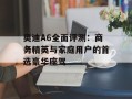 奥迪A6全面评测：商务精英与家庭用户的首选豪华座驾