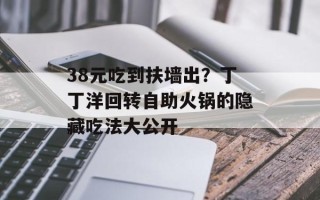 38元吃到扶墙出？丁丁洋回转自助火锅的隐藏吃法大公开