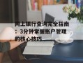 网上银行查询完全指南：3分钟掌握账户管理的核心技巧
