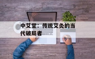中艾堂：传统艾灸的当代破局者