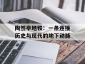 陶然亭地铁：一条连接历史与现代的地下动脉