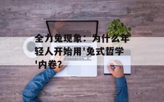 全力兔现象：为什么年轻人开始用'兔式哲学'内卷？