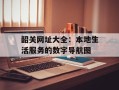 韶关网址大全：本地生活服务的数字导航图