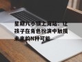 星期八小镇上海站：让孩子在角色扮演中触摸未来的N种可能