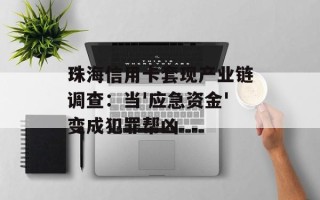 珠海信用卡套现产业链调查：当'应急资金'变成犯罪帮凶