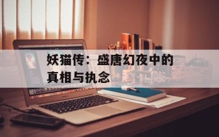 妖猫传：盛唐幻夜中的真相与执念