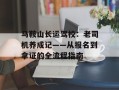 马鞍山长运驾校：老司机养成记——从报名到拿证的全流程指南