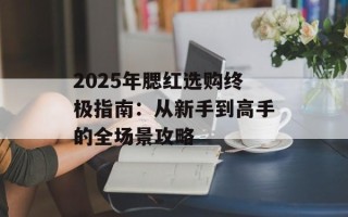 2025年腮红选购终极指南：从新手到高手的全场景攻略