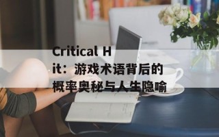 Critical Hit：游戏术语背后的概率奥秘与人生隐喻