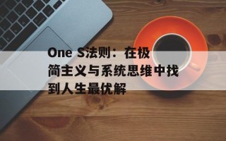 One S法则：在极简主义与系统思维中找到人生最优解
