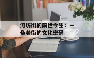 河坊街的前世今生：一条老街的文化密码