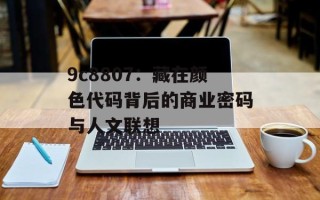 9c8807：藏在颜色代码背后的商业密码与人文联想