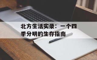北方生活实录：一个四季分明的生存指南
