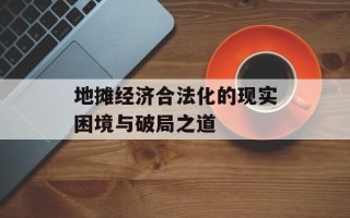 地摊经济合法化的现实困境与破局之道