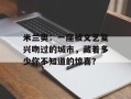 米兰奥：一座被文艺复兴吻过的城市，藏着多少你不知道的惊喜？