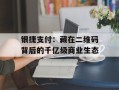 银捷支付：藏在二维码背后的千亿级商业生态