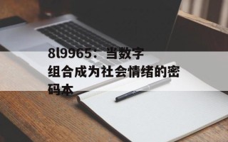 8l9965：当数字组合成为社会情绪的密码本